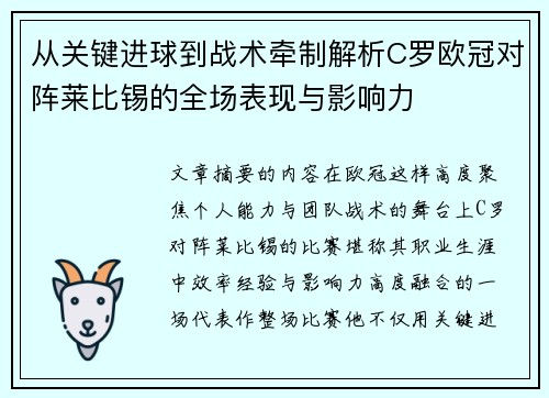 从关键进球到战术牵制解析C罗欧冠对阵莱比锡的全场表现与影响力 从关键进球到战术牵制解析C罗欧冠对阵莱比锡的全场表现与影响力