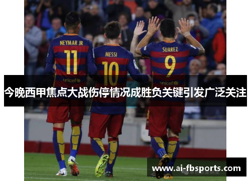 今晚西甲焦点大战伤停情况成胜负关键引发广泛关注
