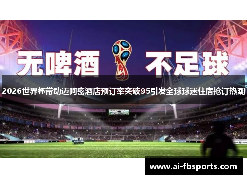 2026世界杯带动迈阿密酒店预订率突破95引发全球球迷住宿抢订热潮 2026世界杯带动迈阿密酒店预订率突破95引发全球球迷住宿抢订热潮