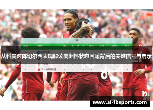 从科曼对阵切尔西表现解读美洲杯状态回暖背后的关键信号与启示 从科曼对阵切尔西表现解读美洲杯状态回暖背后的关键信号与启示
