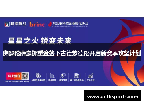 佛罗伦萨豪掷重金签下古德蒙德松开启新赛季攻坚计划