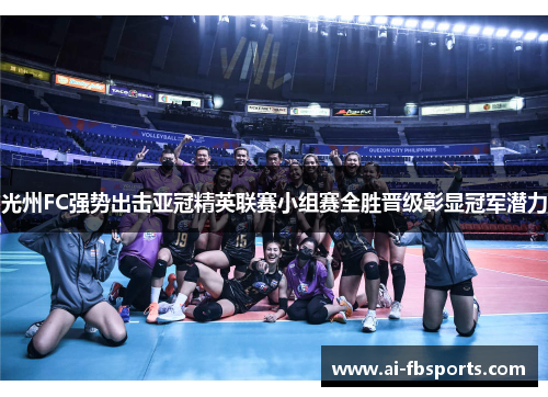 光州FC强势出击亚冠精英联赛小组赛全胜晋级彰显冠军潜力