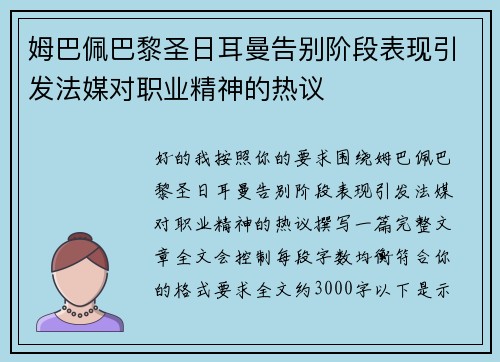姆巴佩巴黎圣日耳曼告别阶段表现引发法媒对职业精神的热议 姆巴佩巴黎圣日耳曼告别阶段表现引发法媒对职业精神的热议