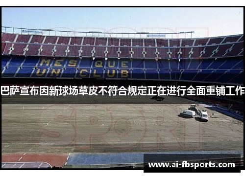 巴萨宣布因新球场草皮不符合规定正在进行全面重铺工作