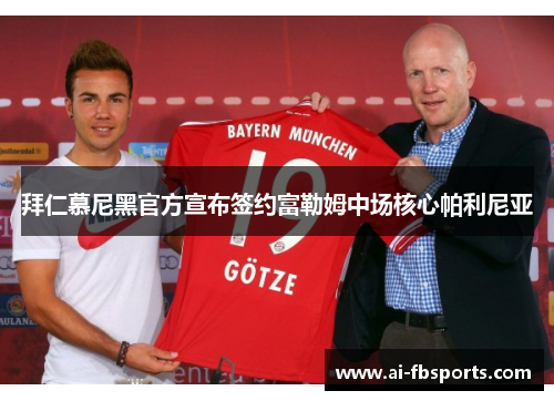 拜仁慕尼黑官方宣布签约富勒姆中场核心帕利尼亚