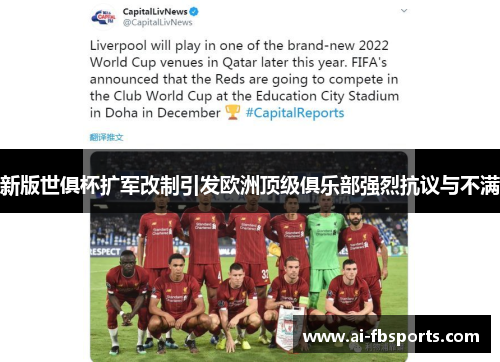 新版世俱杯扩军改制引发欧洲顶级俱乐部强烈抗议与不满 新版世俱杯扩军改制引发欧洲顶级俱乐部强烈抗议与不满