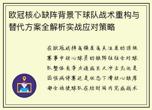 欧冠核心缺阵背景下球队战术重构与替代方案全解析实战应对策略