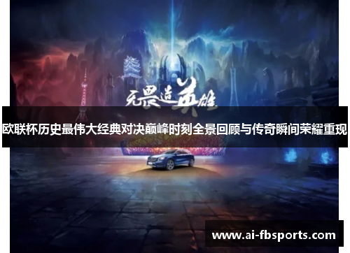 欧联杯历史最伟大经典对决巅峰时刻全景回顾与传奇瞬间荣耀重现