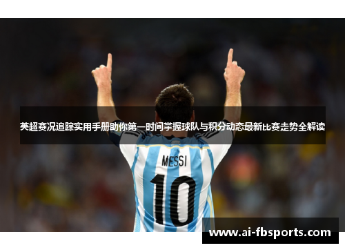 英超赛况追踪实用手册助你第一时间掌握球队与积分动态最新比赛走势全解读