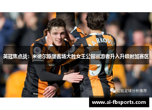 英冠焦点战：米德尔斯堡客场大胜女王公园巡游者升入升级附加赛区
