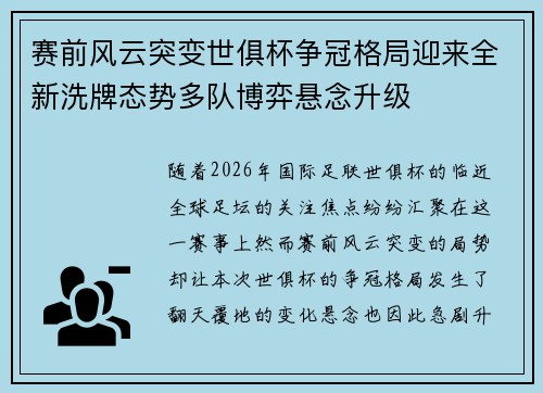 赛前风云突变世俱杯争冠格局迎来全新洗牌态势多队博弈悬念升级