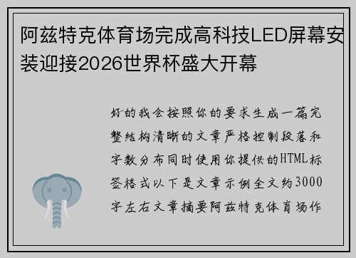 阿兹特克体育场完成高科技LED屏幕安装迎接2026世界杯盛大开幕 阿兹特克体育场完成高科技LED屏幕安装迎接2026世界杯盛大开幕