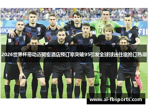 2026世界杯带动迈阿密酒店预订率突破95引发全球球迷住宿抢订热潮