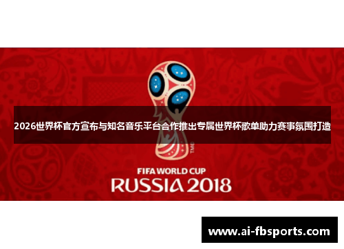 2026世界杯官方宣布与知名音乐平台合作推出专属世界杯歌单助力赛事氛围打造