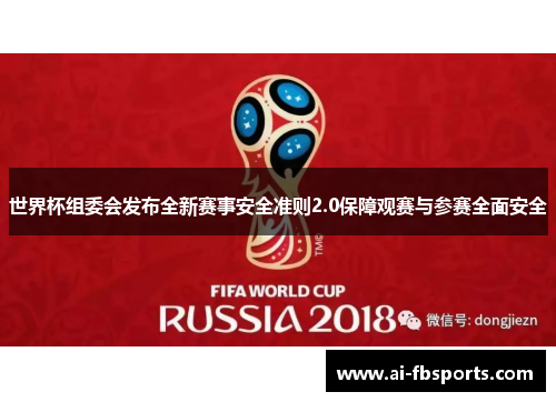 世界杯组委会发布全新赛事安全准则2.0保障观赛与参赛全面安全