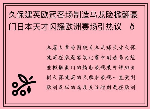 久保建英欧冠客场制造乌龙险掀翻豪门日本天才闪耀欧洲赛场引热议⚽🔥