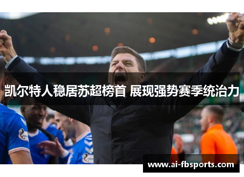 凯尔特人稳居苏超榜首 展现强势赛季统治力