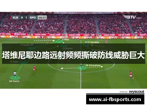 塔维尼耶边路远射频频撕破防线威胁巨大