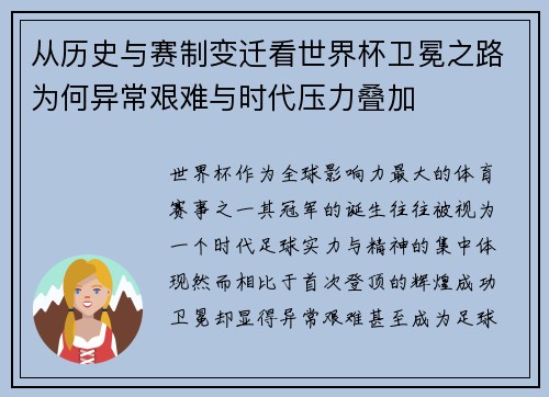 从历史与赛制变迁看世界杯卫冕之路为何异常艰难与时代压力叠加