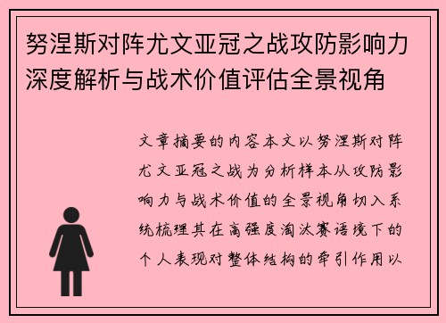 努涅斯对阵尤文亚冠之战攻防影响力深度解析与战术价值评估全景视角