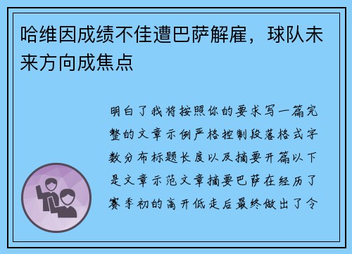 哈维因成绩不佳遭巴萨解雇，球队未来方向成焦点