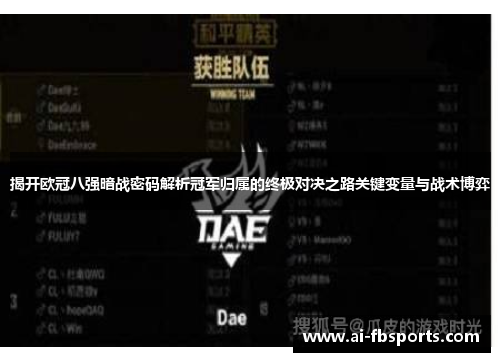 揭开欧冠八强暗战密码解析冠军归属的终极对决之路关键变量与战术博弈
