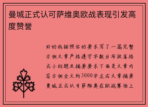 曼城正式认可萨维奥欧战表现引发高度赞誉