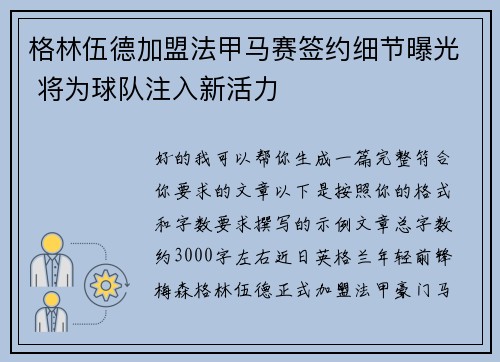 格林伍德加盟法甲马赛签约细节曝光 将为球队注入新活力