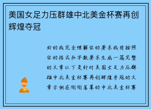 美国女足力压群雄中北美金杯赛再创辉煌夺冠