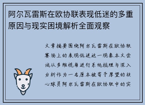 阿尔瓦雷斯在欧协联表现低迷的多重原因与现实困境解析全面观察