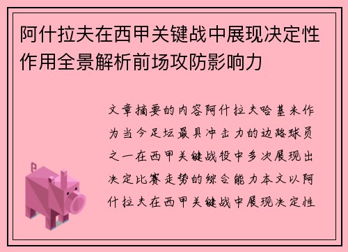 阿什拉夫在西甲关键战中展现决定性作用全景解析前场攻防影响力