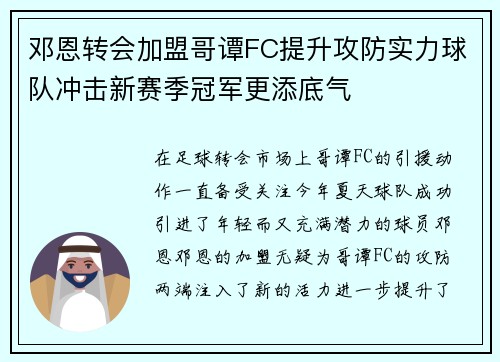 邓恩转会加盟哥谭FC提升攻防实力球队冲击新赛季冠军更添底气