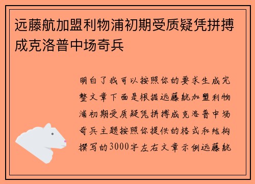 远藤航加盟利物浦初期受质疑凭拼搏成克洛普中场奇兵