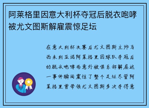 阿莱格里因意大利杯夺冠后脱衣咆哮被尤文图斯解雇震惊足坛