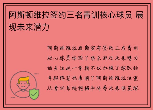 阿斯顿维拉签约三名青训核心球员 展现未来潜力