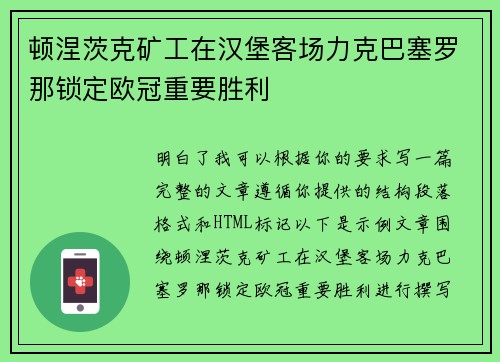 顿涅茨克矿工在汉堡客场力克巴塞罗那锁定欧冠重要胜利