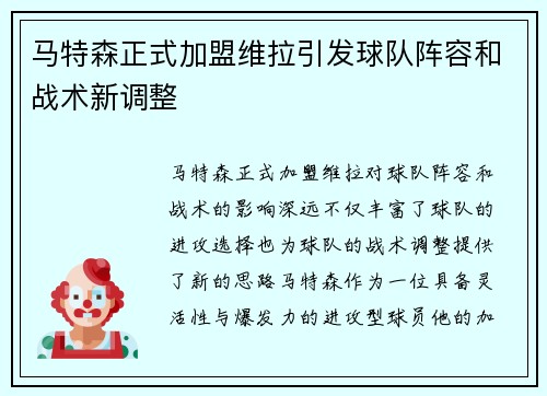 马特森正式加盟维拉引发球队阵容和战术新调整