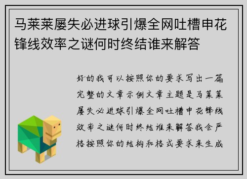 马莱莱屡失必进球引爆全网吐槽申花锋线效率之谜何时终结谁来解答