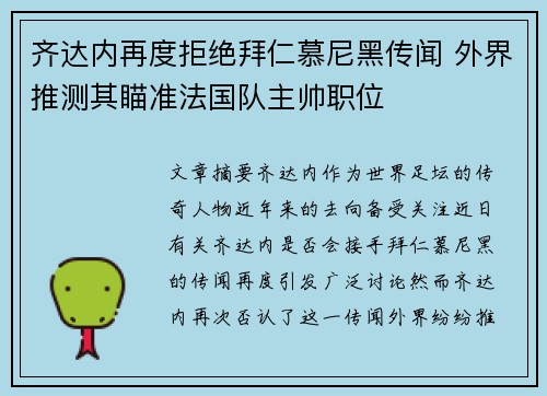 齐达内再度拒绝拜仁慕尼黑传闻 外界推测其瞄准法国队主帅职位