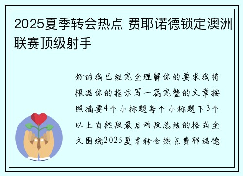 2025夏季转会热点 费耶诺德锁定澳洲联赛顶级射手