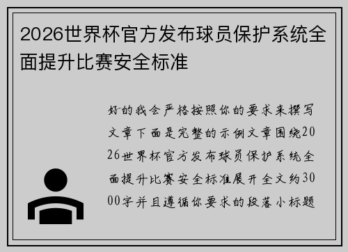 2026世界杯官方发布球员保护系统全面提升比赛安全标准