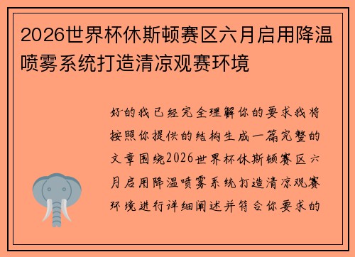 2026世界杯休斯顿赛区六月启用降温喷雾系统打造清凉观赛环境