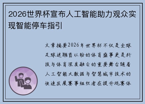 2026世界杯宣布人工智能助力观众实现智能停车指引
