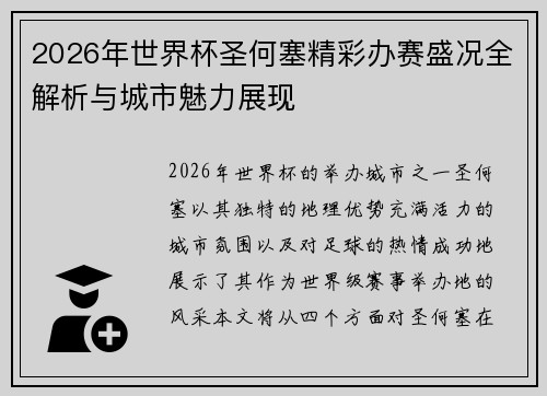 2026年世界杯圣何塞精彩办赛盛况全解析与城市魅力展现