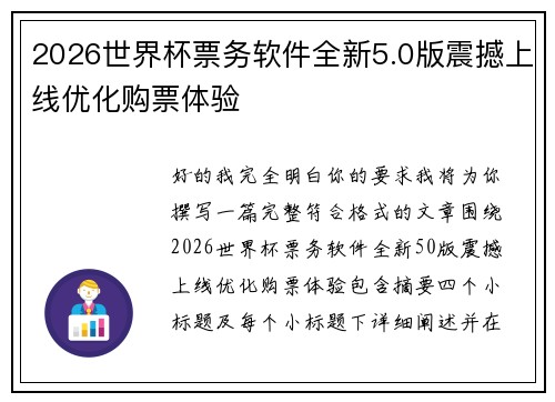 2026世界杯票务软件全新5.0版震撼上线优化购票体验