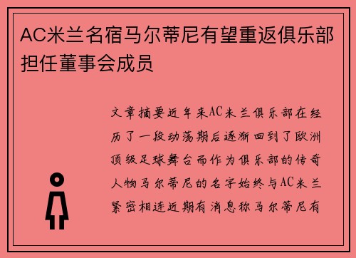 AC米兰名宿马尔蒂尼有望重返俱乐部担任董事会成员