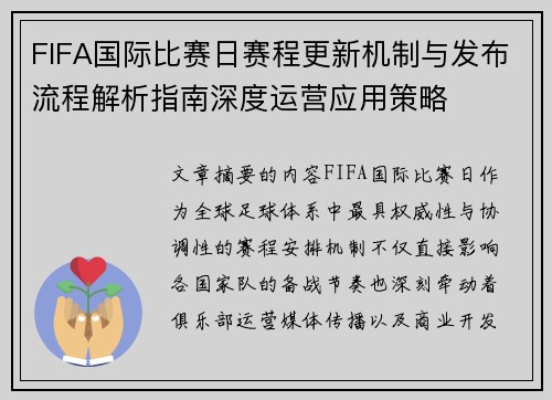 FIFA国际比赛日赛程更新机制与发布流程解析指南深度运营应用策略