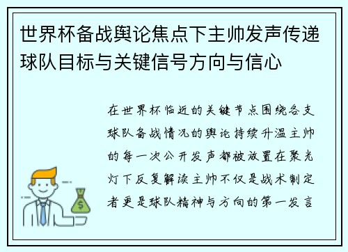 世界杯备战舆论焦点下主帅发声传递球队目标与关键信号方向与信心