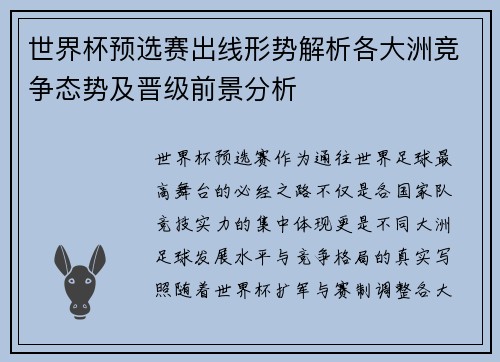 世界杯预选赛出线形势解析各大洲竞争态势及晋级前景分析