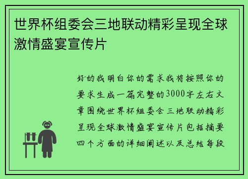 世界杯组委会三地联动精彩呈现全球激情盛宴宣传片
